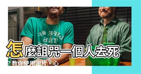 怎麼詛咒一個人|從說話洞察人心》詛咒能帶來真實的傷害嗎？專家教你如何打破負。